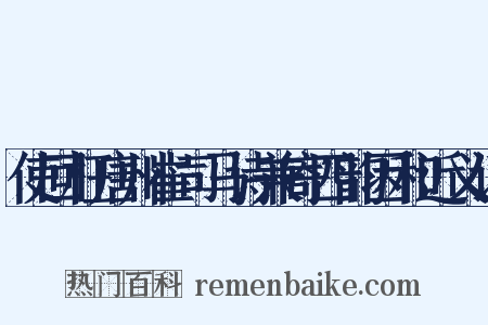 使回枉唐州崔司马诗兼寄四韵因和近义词是什么意思的图片